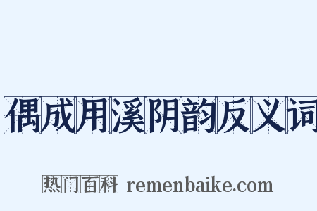 偶成用溪阴韵反义词是什么意思的图片